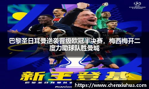 巴黎圣日耳曼逆袭晋级欧冠半决赛，梅西梅开二度力助球队胜曼城