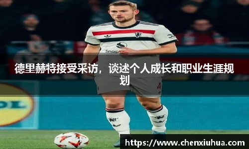 德里赫特接受采访，谈述个人成长和职业生涯规划