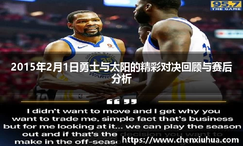 2015年2月1日勇士与太阳的精彩对决回顾与赛后分析