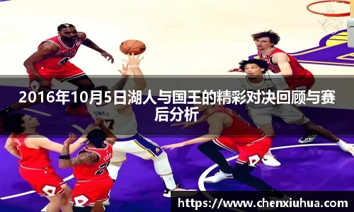 2016年10月5日湖人与国王的精彩对决回顾与赛后分析