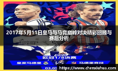 2017年5月11日皇马与马竞巅峰对决精彩回顾与赛后分析