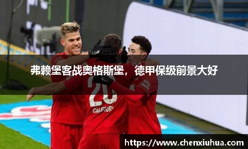 弗赖堡客战奥格斯堡，德甲保级前景大好