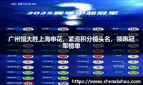 广州恒大胜上海申花，紧追积分榜头名，领跑冠军榜单