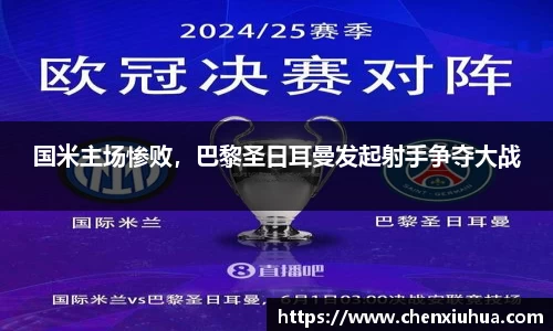 国米主场惨败，巴黎圣日耳曼发起射手争夺大战