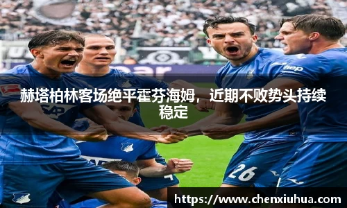 赫塔柏林客场绝平霍芬海姆，近期不败势头持续稳定