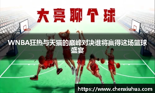 WNBA狂热与天猫的巅峰对决谁将赢得这场篮球盛宴