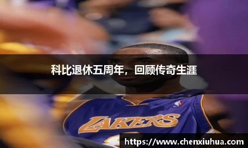 科比退休五周年，回顾传奇生涯