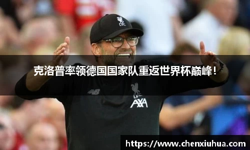 克洛普率领德国国家队重返世界杯巅峰！