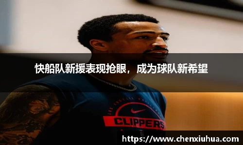快船队新援表现抢眼，成为球队新希望