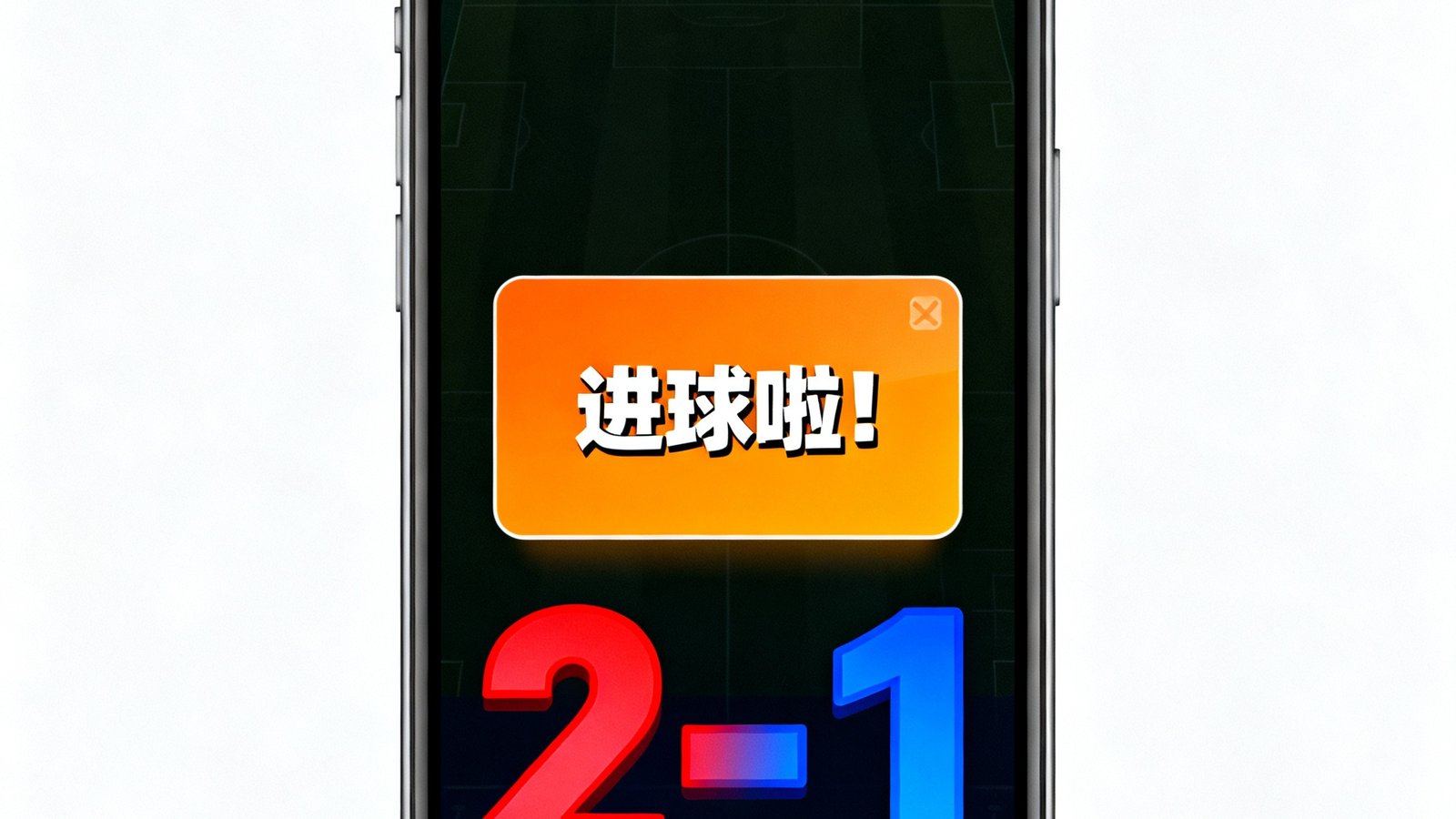 手机屏幕上显示实时比分更新界面，进球弹窗提醒醒目，比分数字动态刷新